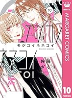 モジコイネネコイ　1ー8　佐藤ざくり作品37冊セット モジコイネネコイ 1ー8 佐藤ざくり作品37冊セット